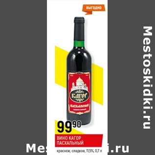 Акция - Вино Кагор Пасхальный красное сладкое 11,5%