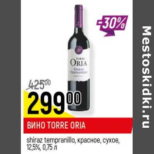 Акция - Вино Torre Oria shiraz tempranillo, красное, сухое 12,5%