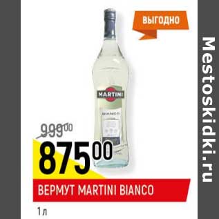 Акция - Вермут Martini Bianco