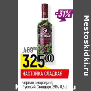 Акция - Настойка сладкая черная смородина, Русский Стандарт 29%