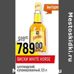 Акция - Виски White Horse шотландский, купажированный