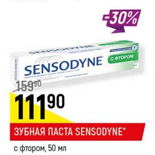 Акция - Зубная паста Sensodyne