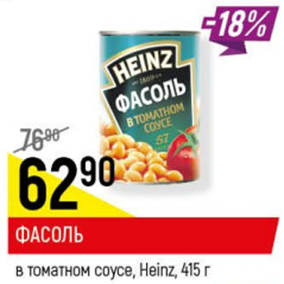 Акция - Фасоль в томатном соусе, Heinz