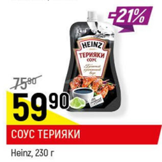 Акция - Соус Терияки Heinz