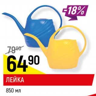 Акция - Лейка 850 мл