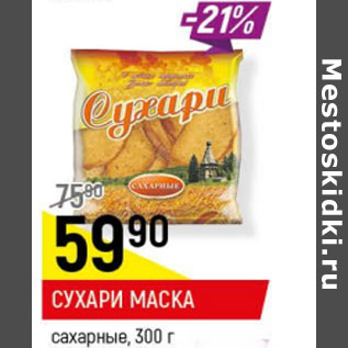 Акция - Сухарики Маска сахарные