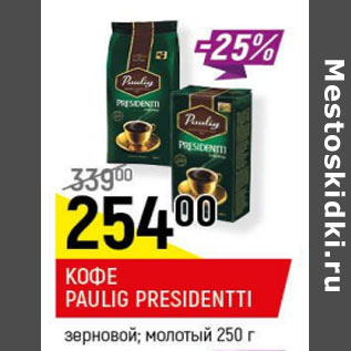 Акция - Кофе Pauling Presidentti зерновой молотый