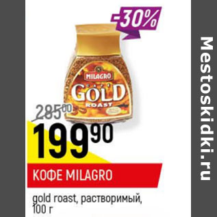 Акция - Кофе Milagro gold roast растворимый