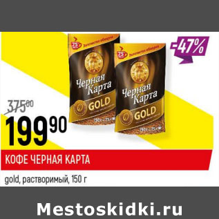 Акция - Кофе Черная карта gold растворимый