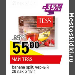 Акция - Чай Теss banana split , черный 20 пак . х 1,8г