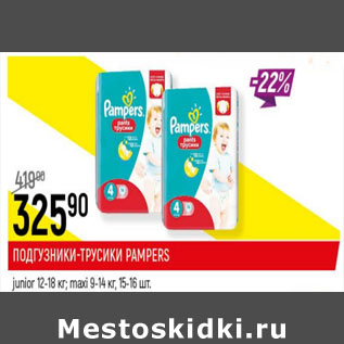 Акция - Подгузники-трусики Pampers Pants Maxi, Junior