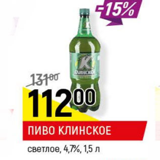 Акция - Пиво Клинское светлое 4,7%