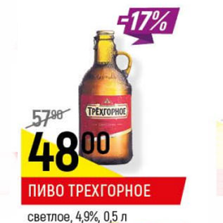 Акция - Пиво Трехгорное светлое 4,9%