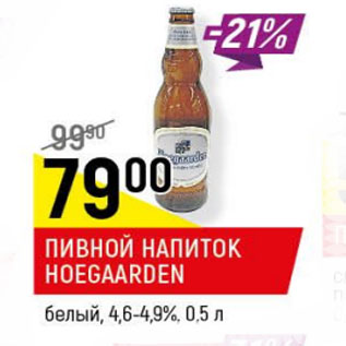 Акция - Пивной напиток Hoegaarden белый 4,6- 4,9%