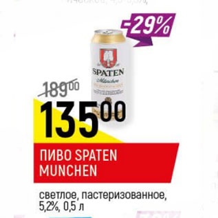 Акция - Пиво Spaten Munchen