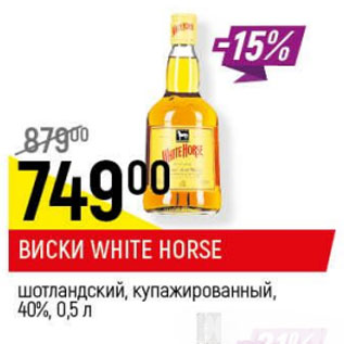 Акция - Виски купажированный 40% White Horse шотландский 40%