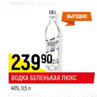 Акция - Водка Беленькая Люкс 40%