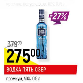 Акция - Водка Пять озер премиум 40%