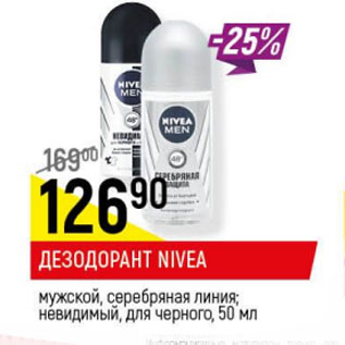 Акция - Дезодорант Nivea