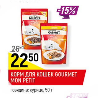 Акция - Корм для кошек Gourmet Mon Petit