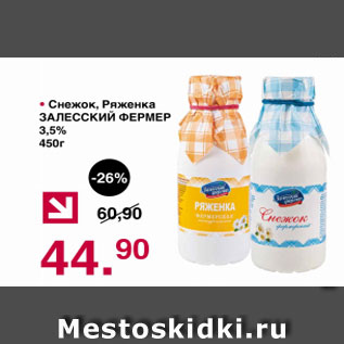 Акция - Снежок, Ряженка ЗАЛЕССКИЙ ФЕРМЕР 3,5%