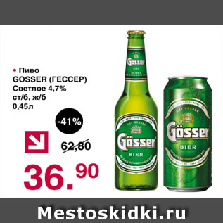 Акция - Пиво Гессер светлое,4,7%