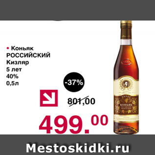 Акция - Коньяк Российский Кизляр 5 лет 40%