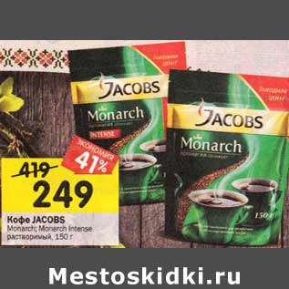 Акция - Кофе Jacobs Monarch / Monarch Intense растворимый