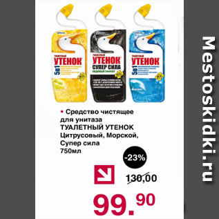 Акция - Чистящее средство для унитаза ТУАЛЕТНЫЙ УТЕНОК