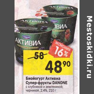 Акция - Биойогурт Активиа Супер-фрукты Danone