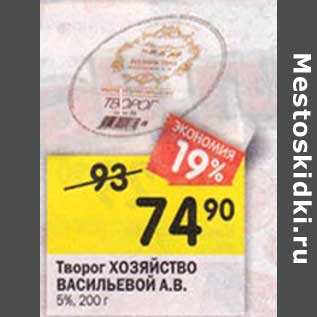 Акция - Творог Хозяйство Васильевой А.В. 5%