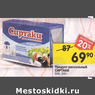 Акция - Продукт рассольный Сиртаки 55%