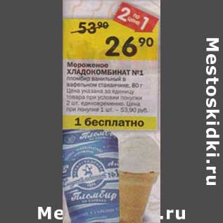 Акция - Мороженое Хладкомбинат №1