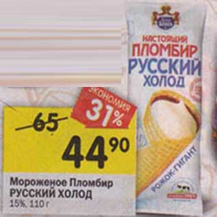 Акция - Мороженое Пломбир Русский холод 15%