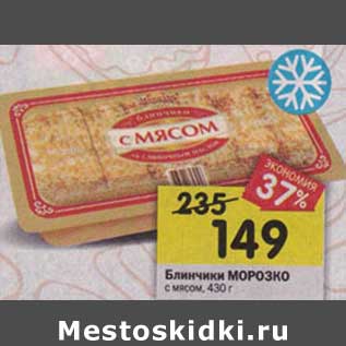 Акция - Блинчики Морозко