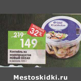 Акция - Коктейль из морепродуктов Новый океан