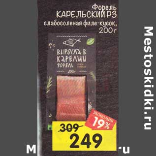 Акция - Форель Карельские РЗ слабосоленая филе-кусок