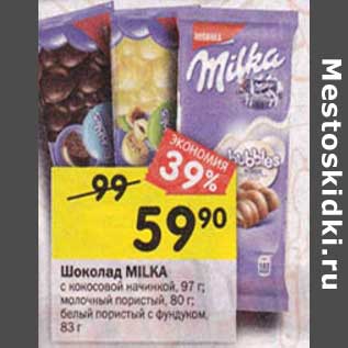 Акция - Шоколад Milka