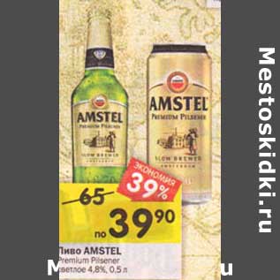 Акция - Пиво Amstel Premium Pilsener светлое 4,8%