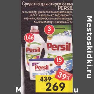 Акция - Средства для стирки белья Persil