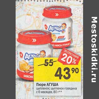 Акция - Пюре Агуша