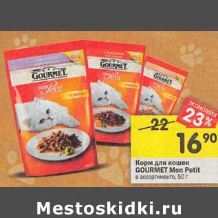 Акция - Корм для кошек Gourmet Mon Petit