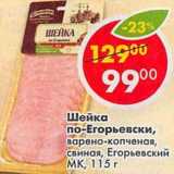 Магазин:Пятёрочка,Скидка:Шейка по-Егорьевски, варено-копченая, свиная, Егорьевский МК