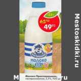 Молоко Простоквашино пастеризованное 2,5%