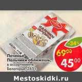 Магазин:Пятёрочка,Скидка:Печенье Пальчики оближешь, Белогорье 