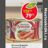 Магазин:Пятёрочка,Скидка:Ветчина Лужская, Лужский КЗ