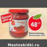 Магазин:Пятёрочка,Скидка:Паста томатная, Красная цена 