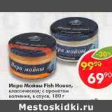 Магазин:Пятёрочка,Скидка:Икра Мойвы Fish House 