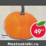 Магазин:Пятёрочка,Скидка:Тыква