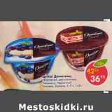 Магазин:Пятёрочка,Скидка:Десерт Даниссимо